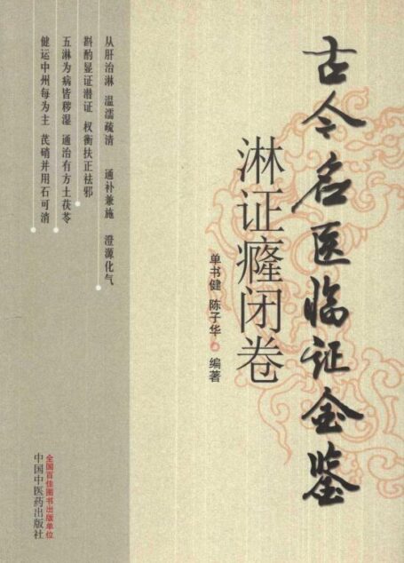 古今名医临证金鉴 淋证癃闭卷