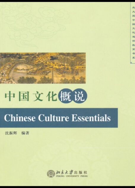中国文化概说 (北大版中国文化通识教育书系)