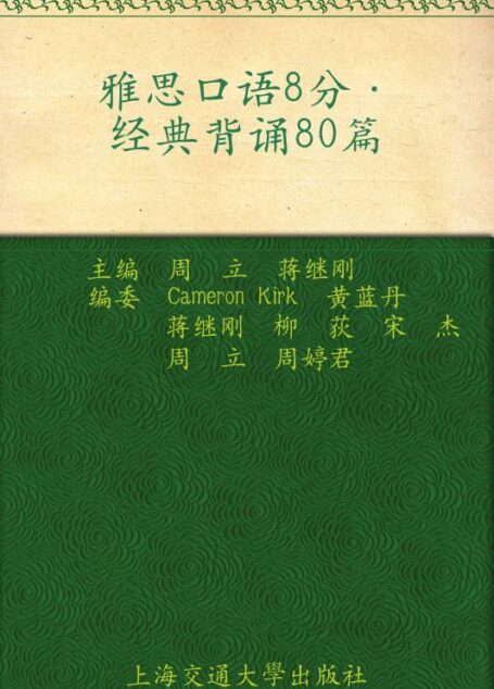 雅思口语8分经典背诵80篇 (昂立托雅教学系列)