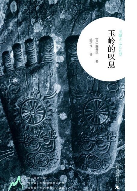 玉岭的叹息