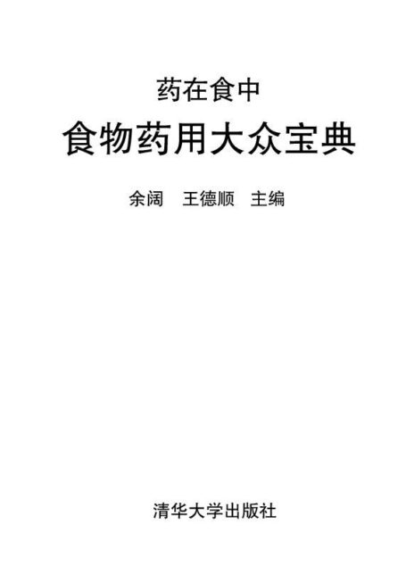 药在食中:食物药用大众宝典(第2版)