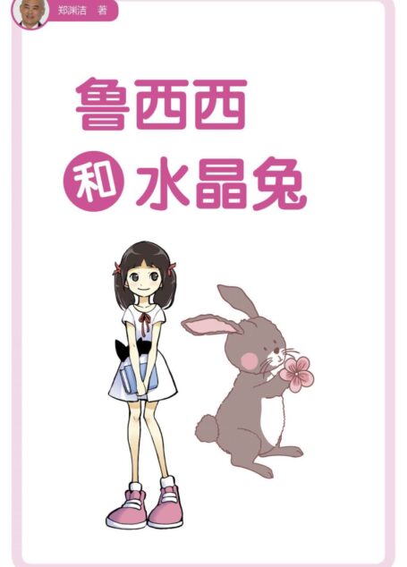 鲁西西和水晶兔 (皮皮鲁总动员之鲁西西系列)