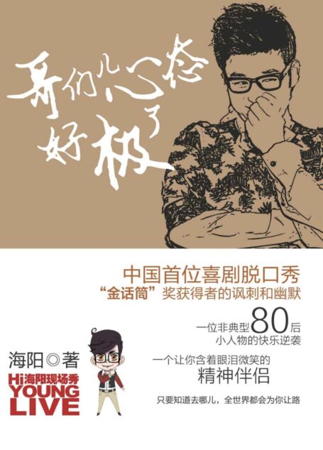 哥们儿心态好极了(中国首位喜剧脱口秀“金话筒”奖获得者的讽刺和幽默)