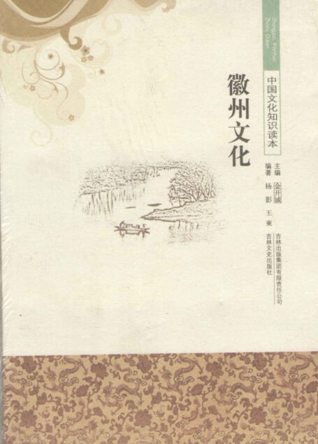 徽州文化 (中国文化知识读本)