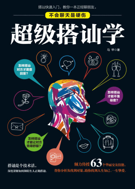 超级搭讪学（日常生活中超高性价比的人际沟通课程，让每一个场合都成为你闪亮的舞台。高情商的表达，跟任何人都能交朋友）