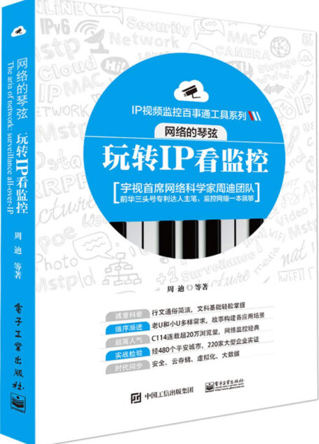 网络的琴弦:玩转IP看监控