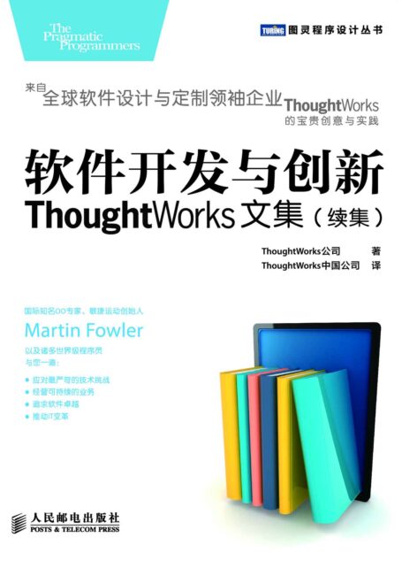 软件开发与创新:ThoughtWorks文集(续集) (图灵程序设计丛书)