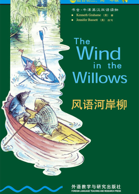 风语河岸柳(3级) (书虫·牛津英汉双语读物)