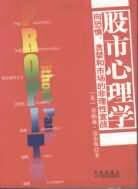 股市心理学 向恐惧贪婪和市场的非理性宣战