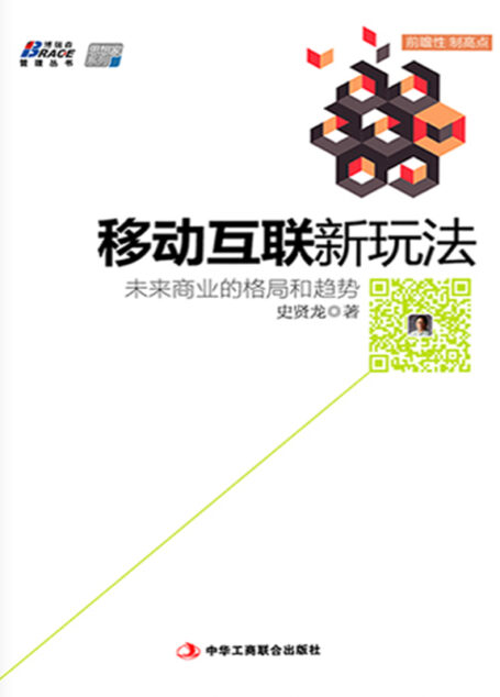 移动互联新玩法:未来商业的格局和趋势 (博瑞森管理丛书)