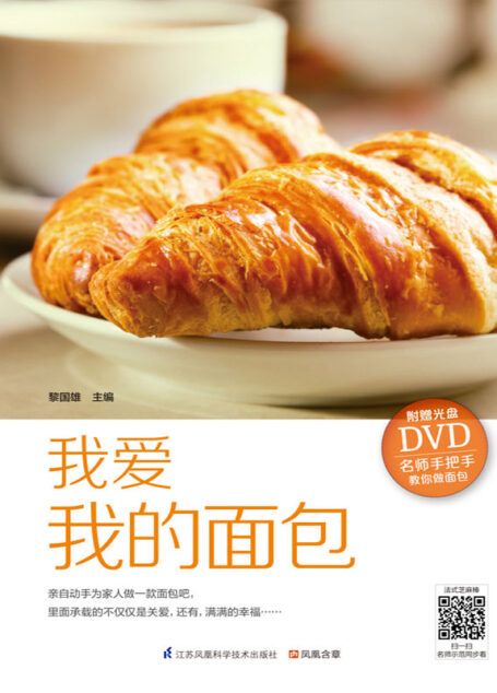 我爱我的面包 (名师手把手教你做点心)