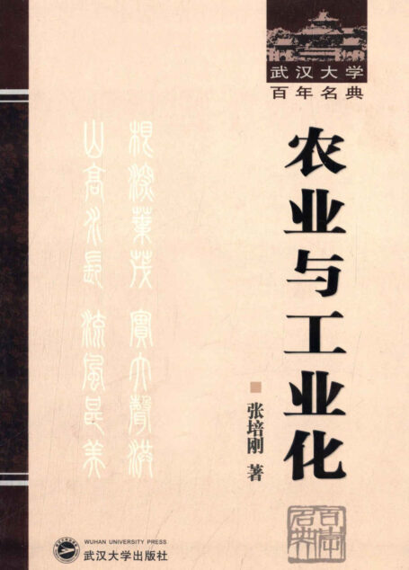 农业与工业化 (武汉大学百年名典)