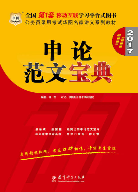 (2017)公务员录用考试华图名家讲义系列教材:申论范文宝典(第11版)