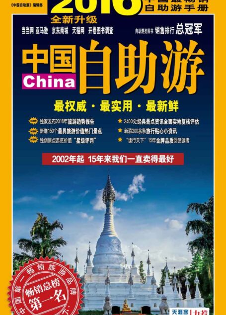 中国自助游 (2016 升级版)