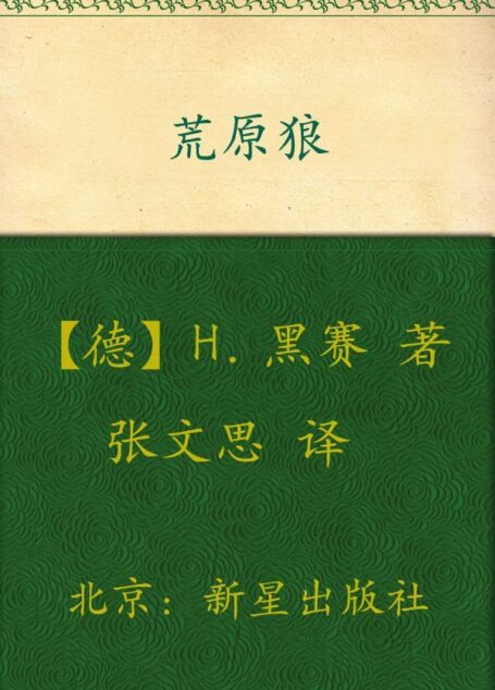 【精排】 荒原狼