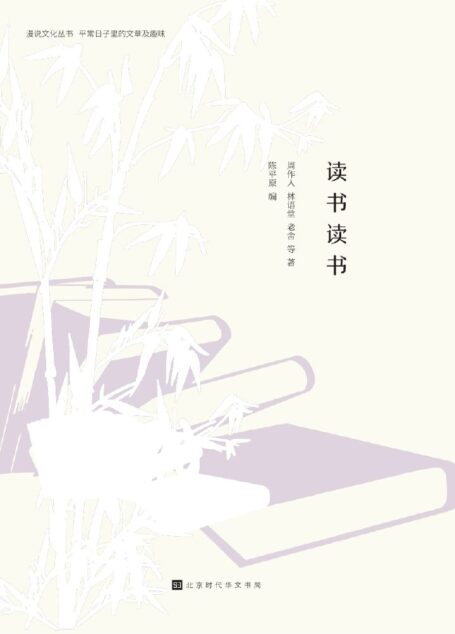 读书读书:你看过的书最后都会长成你的骨头和肉(漫说文化有声朗诵系列) (漫说文化有声朗诵丛书)