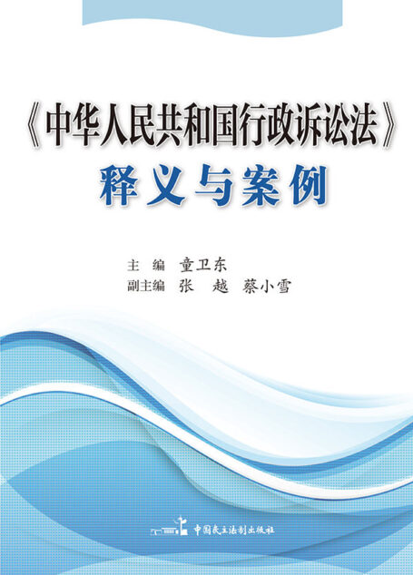 《中华人民共和国行政诉讼法》释义与案例