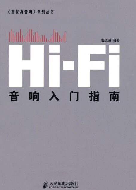Hi-Fi音响入门指南 (《高保真音响》系列丛书)