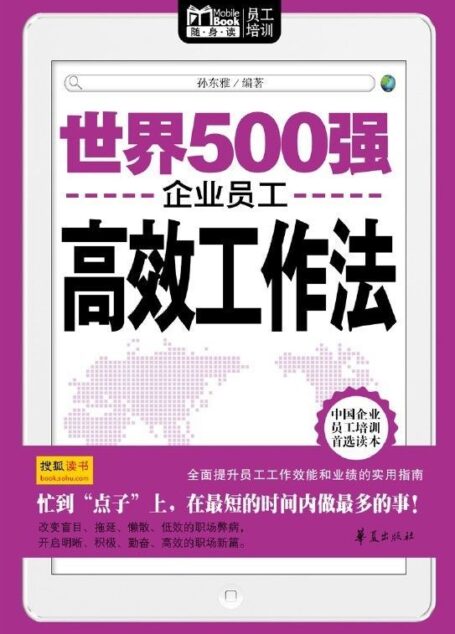 世界500强企业员工高效工作法(Mbook随身读) (Mbook随身读员工培训)