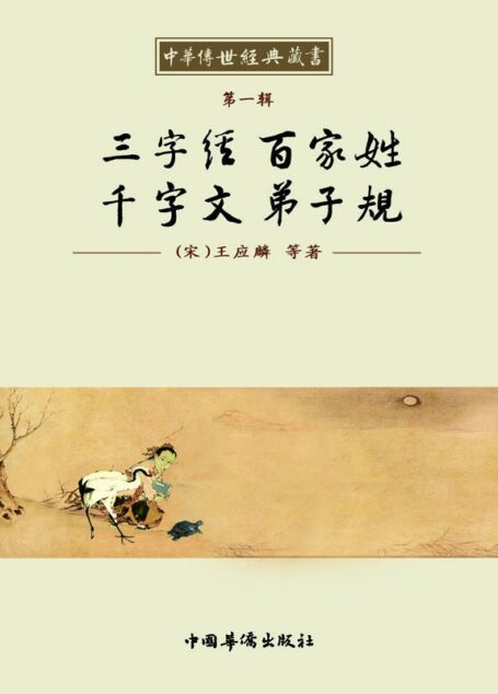 中华传世经典藏书:三字经 百家姓 千字文 弟子规