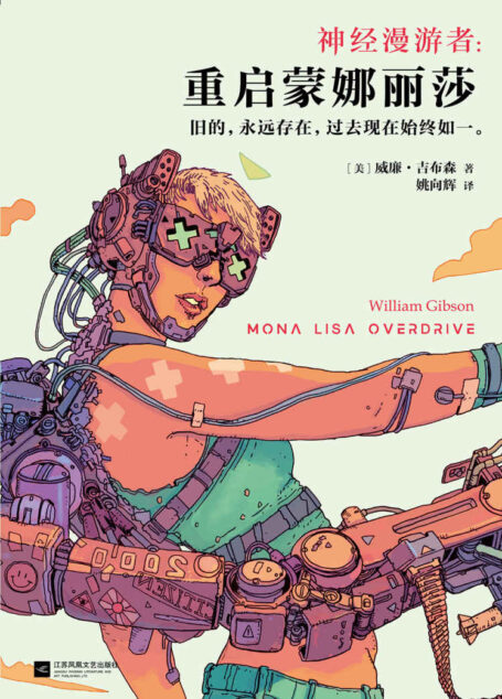 神经漫游者:重启蒙娜丽莎