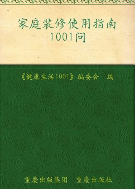 家庭装修实用指南1001问 (健康生活1001)