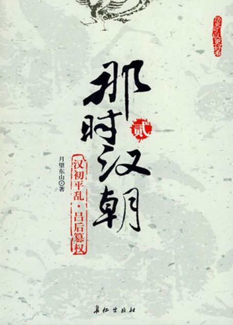 那时汉朝(贰):汉初平乱·吕后篡权