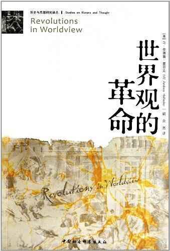 世界观的革命:理解西方思想流变