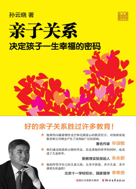 亲子关系 决定孩子一生幸福的密码(著名教育研究专家孙云晓15年习惯研究集大成之作, 3个方面 6个步骤 7个关键环节=习惯培养系统性实操方案) (孙云晓教育研究前沿书系)