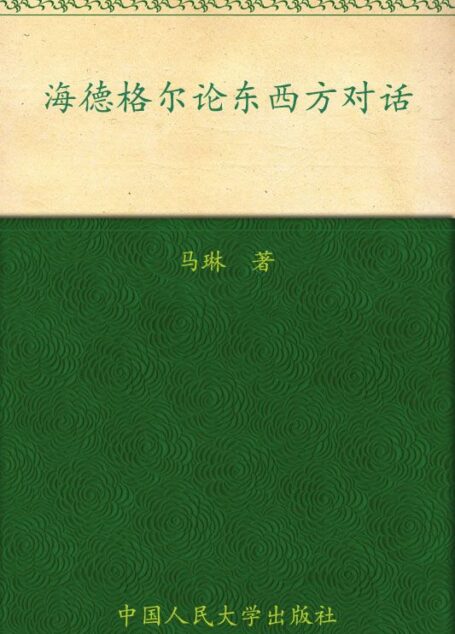 海德格尔论东西方对话 (哲学文库)