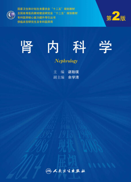 肾内科学（第2版） (国家卫生和计划生育委员会”十二五”规划教材,全国高等医药教材建设研究会”十二五”规划教材,专科医师核心能力提升导引丛书)