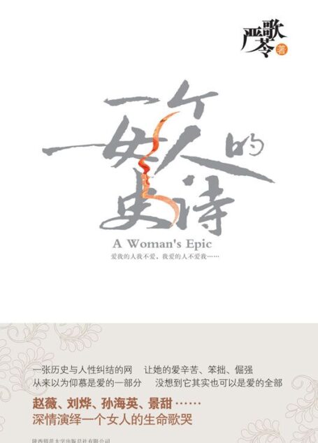 严歌苓作品:一个女人的史诗 (严歌苓作品集)