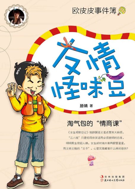 友情怪味豆 (欧皮皮事件簿)