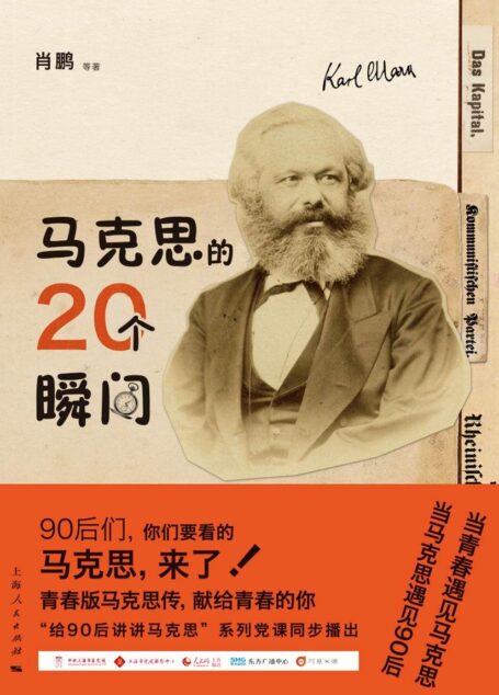 马克思的20个瞬间