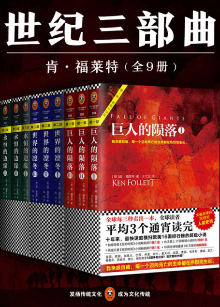 世纪三部曲(全9册):《巨人的陨落》全3册+《世界的凛冬》全3册+《永恒的边缘》全3册