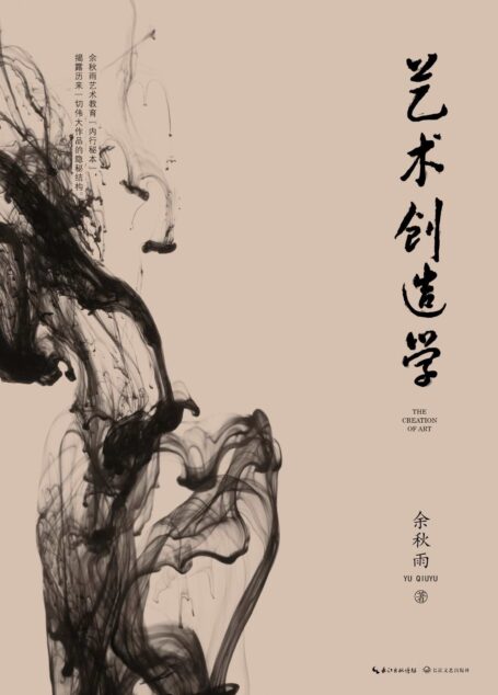 艺术创造学【揭露历来一切伟大作品的隐秘结构】