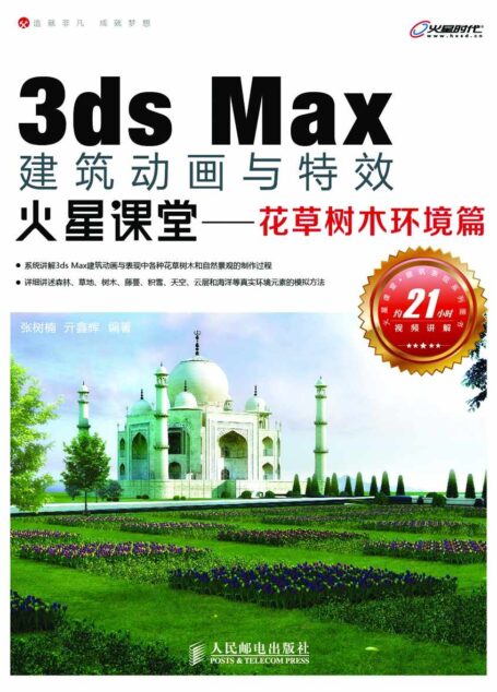 3ds Max建筑动画与特效火星课堂——花草树木环境篇 (火星时代系列丛书 13)
