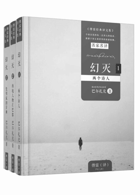 幻灭三部曲（傅雷经典译本）