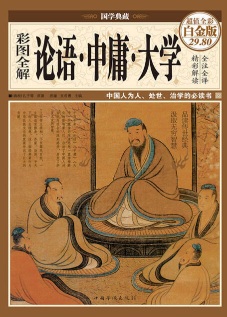 彩图全解论语·中庸·大学 (国学典藏)