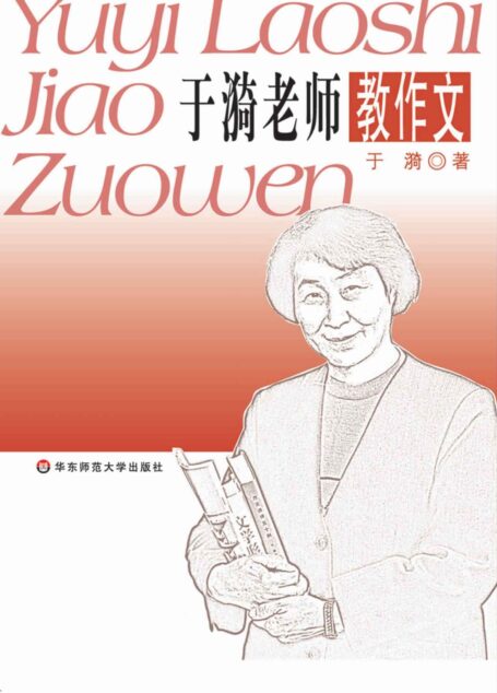 于漪老师教作文