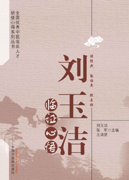 刘玉洁临证心悟 (全国优秀中医临床人才研修心得系列丛书)