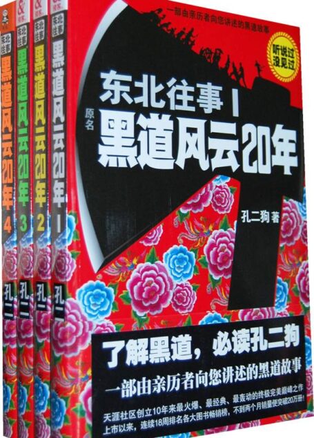 东北往事：黑道风云二十年