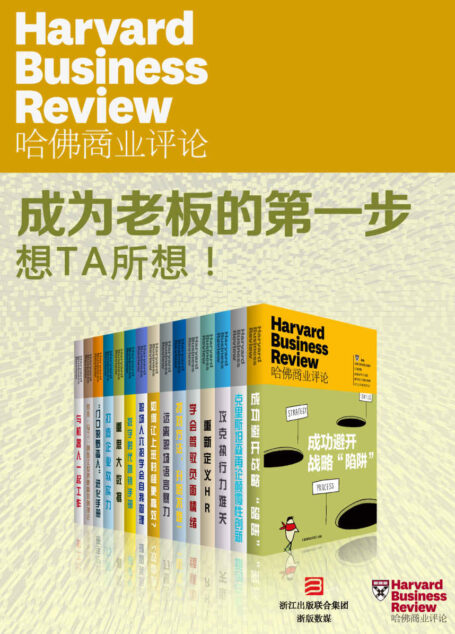哈佛商业评论·成为老板的第一步：想TA所想！【精选必读系列】（全15册）