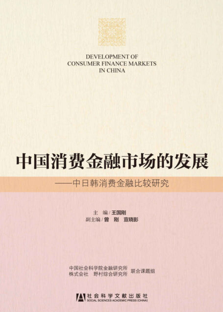 中国消费金融市场的发展:中日韩消费金融比较研究