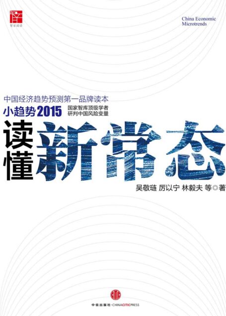 小趋势2015:读懂新常态(两会必读) (无)