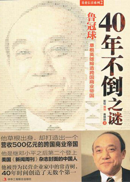 鲁冠球：40年不倒之谜 (基业长青系列)