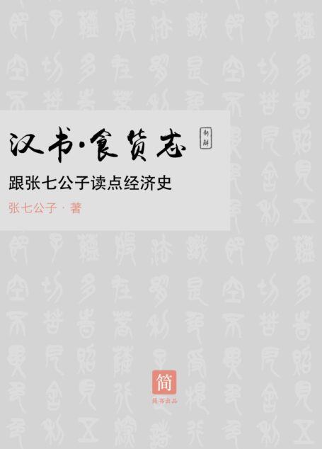 汉书·食货志