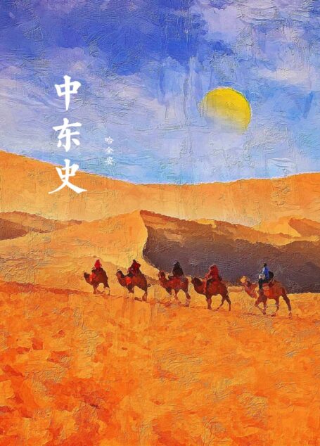 中东史