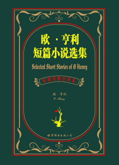 欧•亨利短篇小说选集(中英对照全译本) (上海世图•名著典藏)