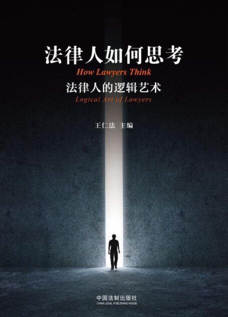 法律人如何思考:法律人的逻辑艺术